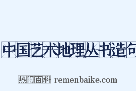 中国艺术地理丛书造句是什么意思的图片